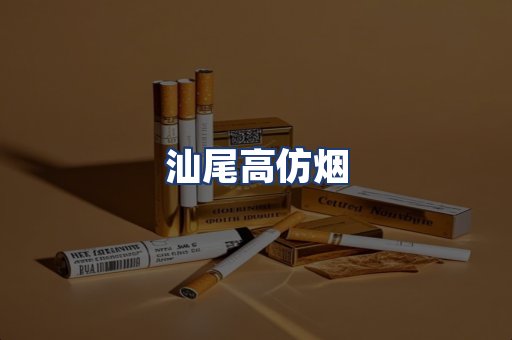 汕尾高仿烟