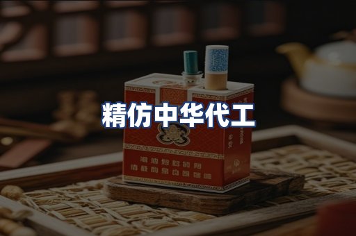 精仿中华代工