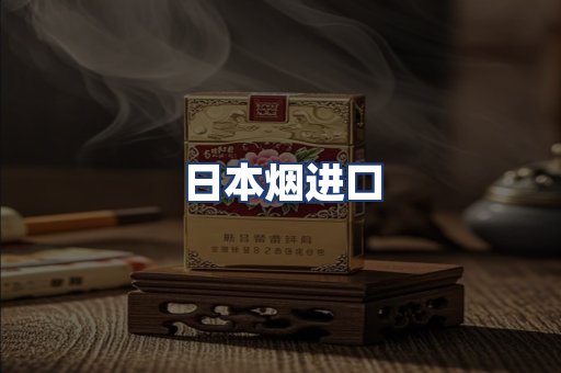 日本烟进口