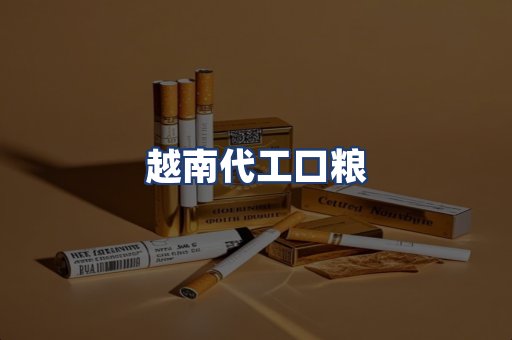 越南代工口粮
